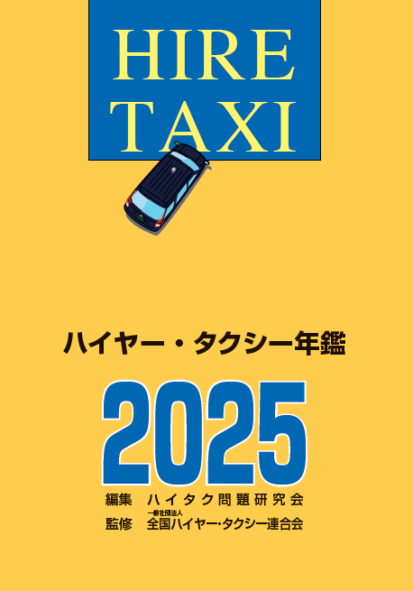 交通年鑑  平成１２年版 /交通協力会/交通協力会（単行本） 交通年鑑 平成12年版 /交通協力会/交通協力会（単行本） 二次
